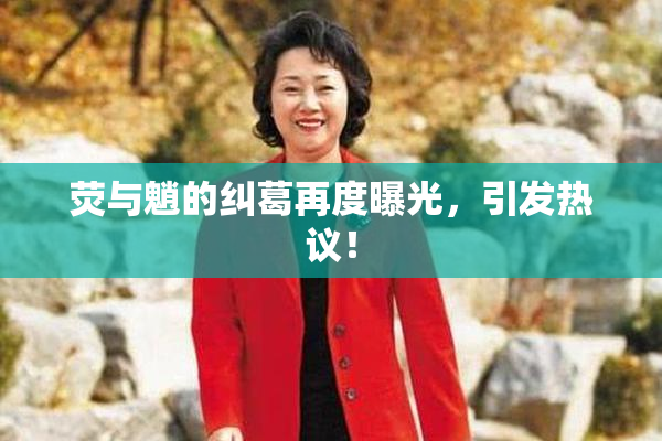 荧与魈的纠葛再度曝光，引发热议！