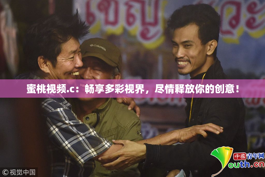 蜜桃视频.c：畅享多彩视界，尽情释放你的创意！