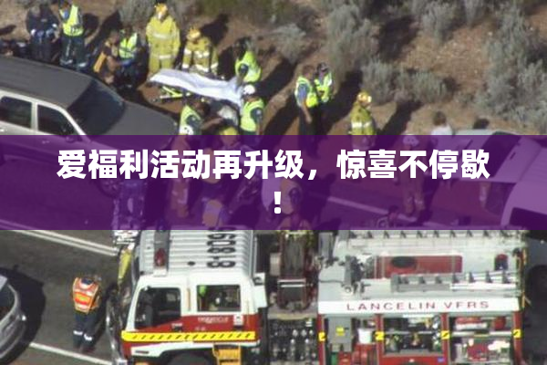 爱福利活动再升级，惊喜不停歇！