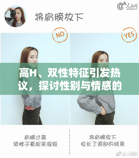 高H、双性特征引发热议，探讨性别与情感的多重维度