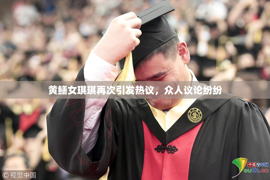黄鳝女琪琪再次引发热议，众人议论纷纷