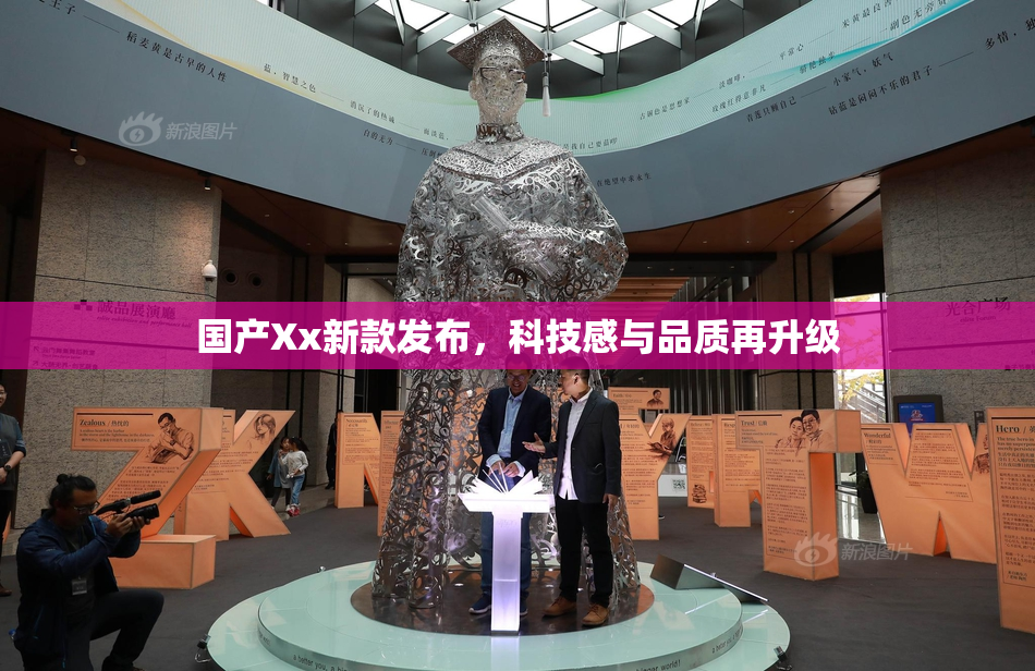 国产Xx新款发布，科技感与品质再升级