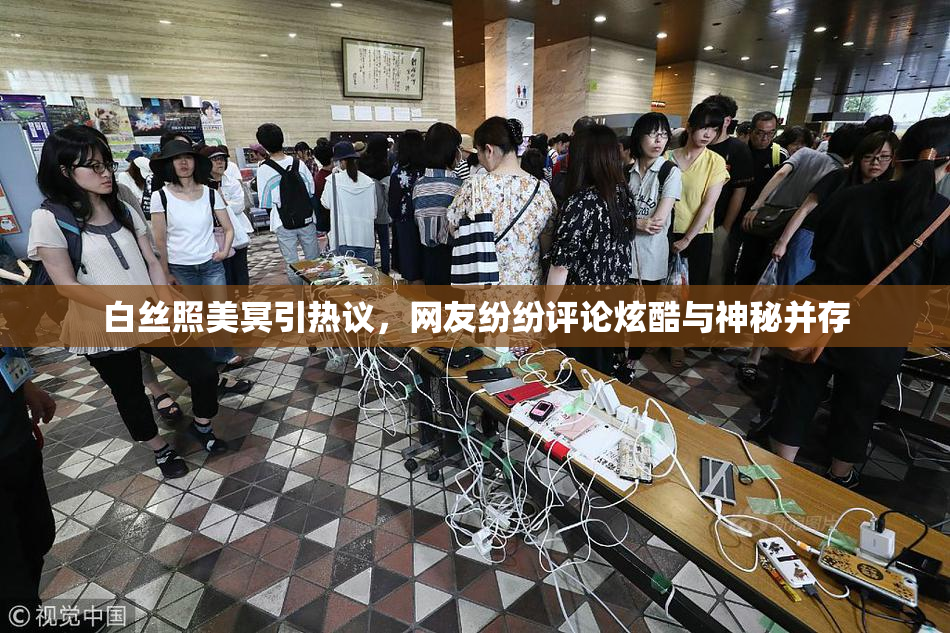 白丝照美冥引热议，网友纷纷评论炫酷与神秘并存