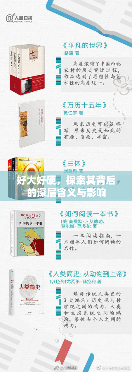 好大好硬，探索其背后的深层含义与影响
