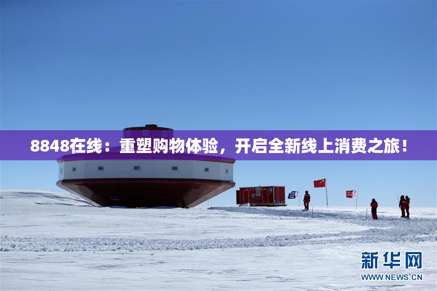 8848在线：重塑购物体验，开启全新线上消费之旅！