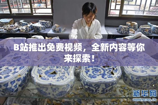 B站推出免费视频，全新内容等你来探索！
