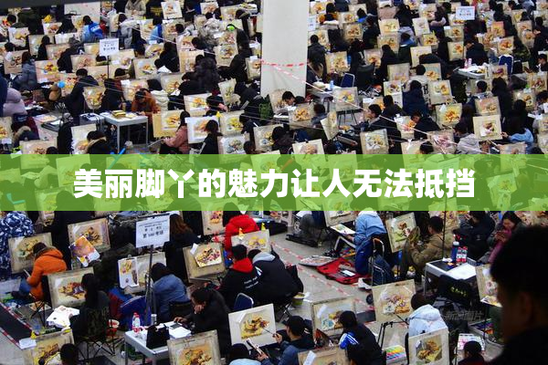 美丽脚丫的魅力让人无法抵挡