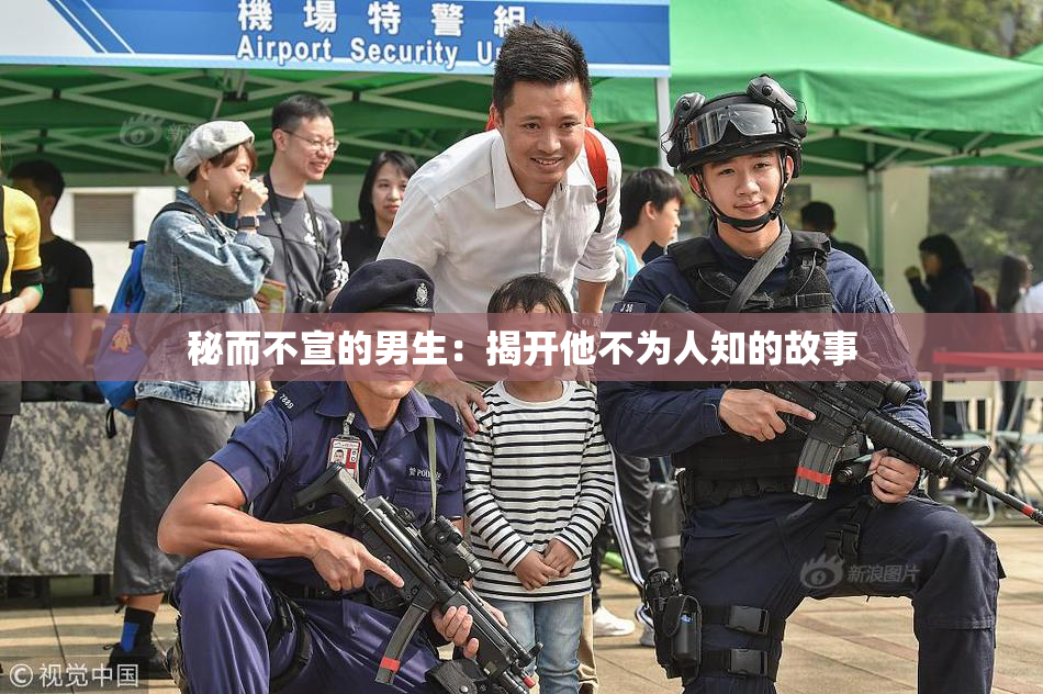 秘而不宣的男生：揭开他不为人知的故事