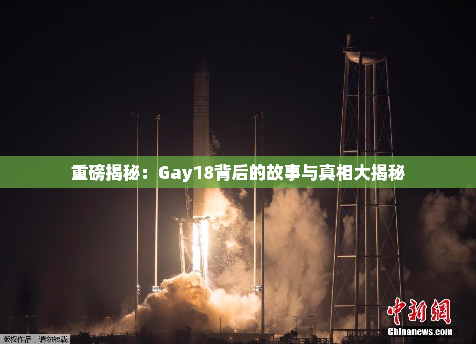 重磅揭秘：Gay18背后的故事与真相大揭秘