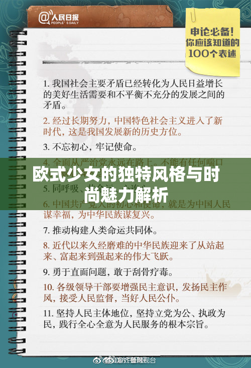欧式少女的独特风格与时尚魅力解析