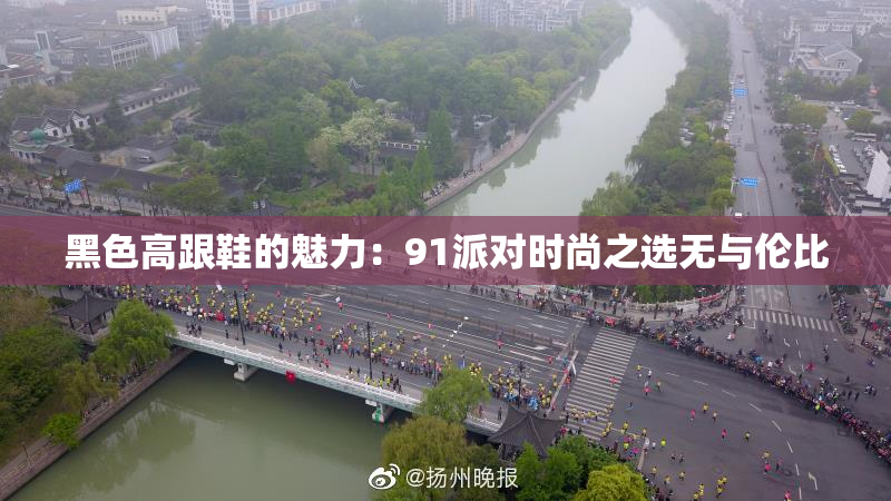 黑色高跟鞋的魅力：91派对时尚之选无与伦比