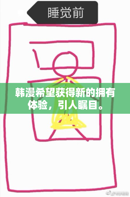 韩漫希望获得新的拥有体验，引人瞩目。