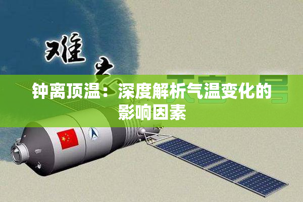 钟离顶温：深度解析气温变化的影响因素