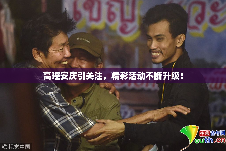 高瑶安庆引关注，精彩活动不断升级！