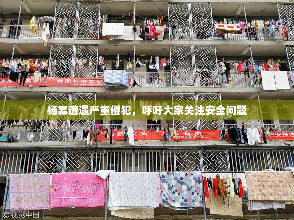 杨幂遭遇严重侵犯，呼吁大家关注安全问题