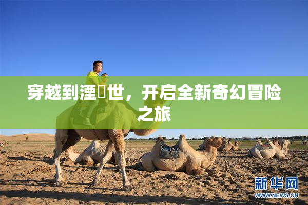 穿越到湮婸世，开启全新奇幻冒险之旅