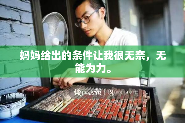 妈妈给出的条件让我很无奈，无能为力。
