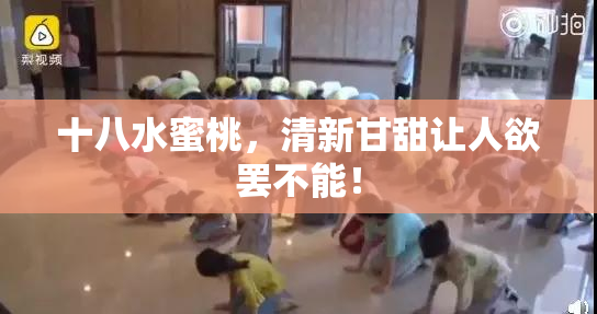 十八水蜜桃，清新甘甜让人欲罢不能！