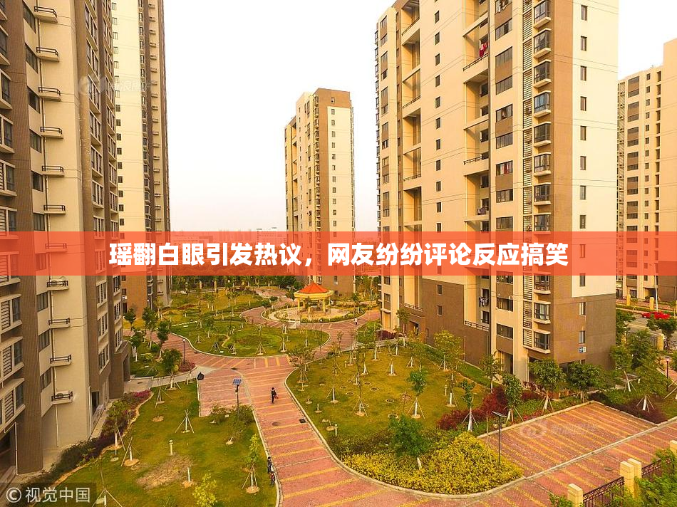 瑶翻白眼引发热议，网友纷纷评论反应搞笑