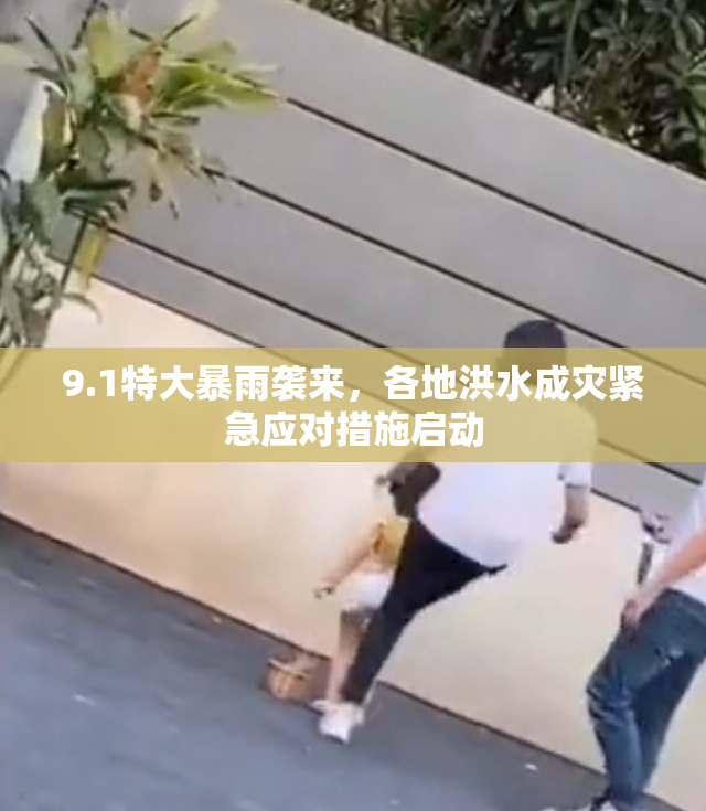 9.1特大暴雨袭来，各地洪水成灾紧急应对措施启动