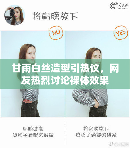 甘雨白丝造型引热议，网友热烈讨论裸体效果