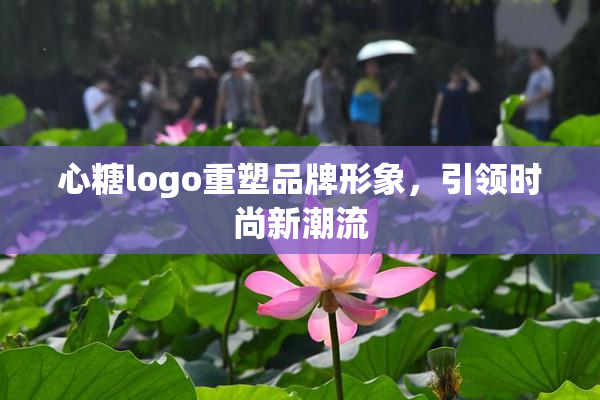 心糖logo重塑品牌形象，引领时尚新潮流