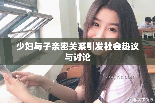 少妇与子亲密关系引发社会热议与讨论