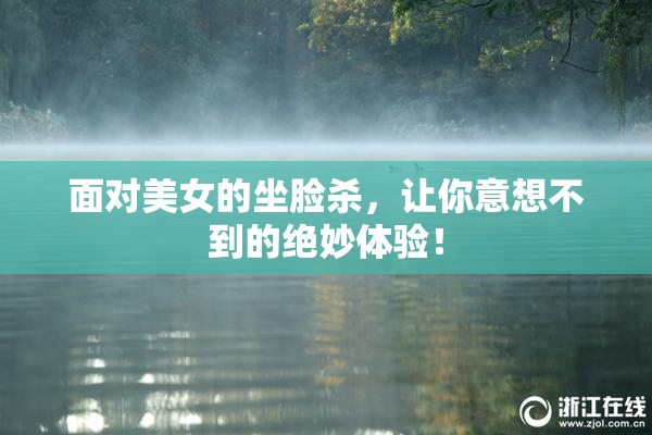 面对美女的坐脸杀，让你意想不到的绝妙体验！