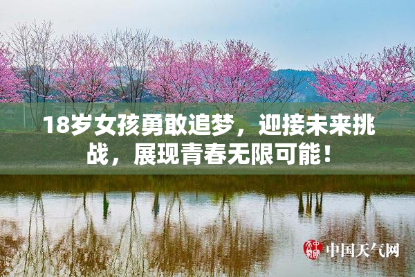 18岁女孩勇敢追梦，迎接未来挑战，展现青春无限可能！