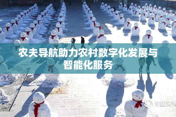 农夫导航助力农村数字化发展与智能化服务