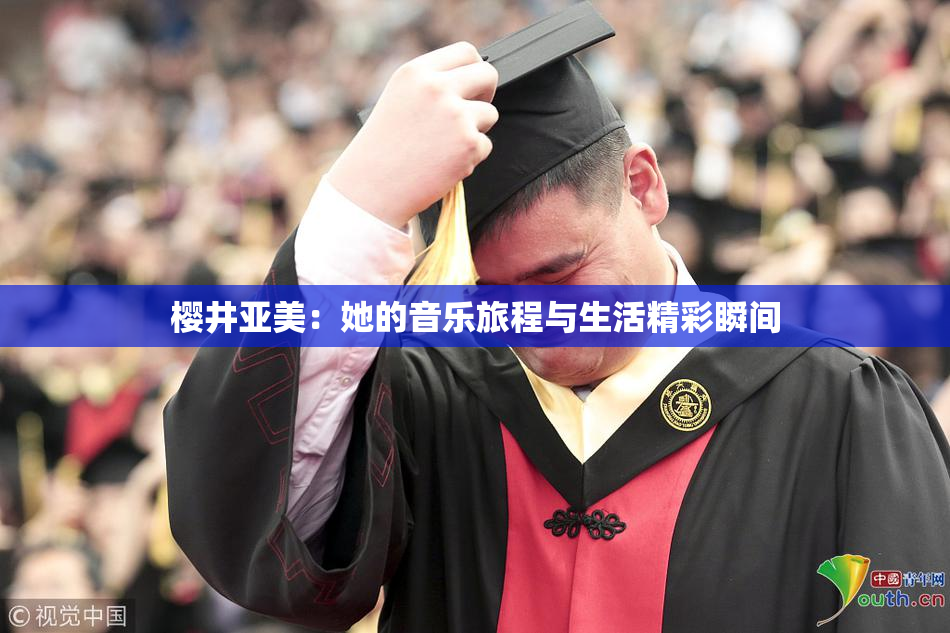 樱井亚美：她的音乐旅程与生活精彩瞬间