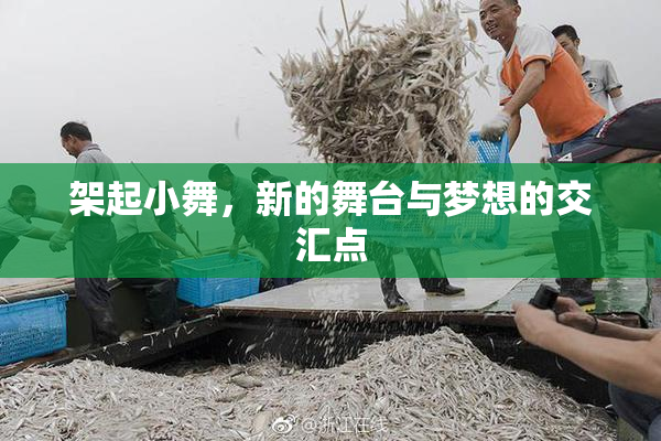 架起小舞，新的舞台与梦想的交汇点