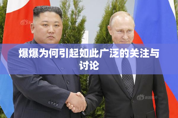 爆爆为何引起如此广泛的关注与讨论