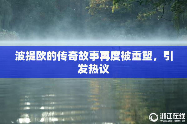 波提欧的传奇故事再度被重塑，引发热议