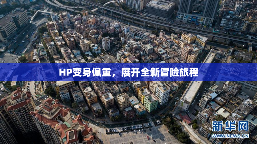 HP变身佩重，展开全新冒险旅程