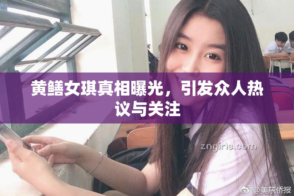 黄鳝女琪真相曝光，引发众人热议与关注