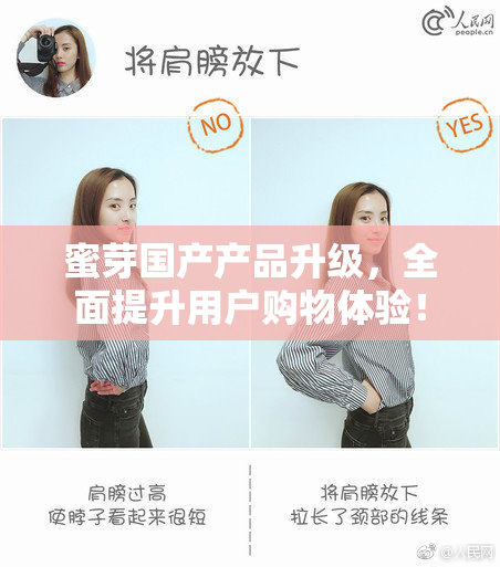 蜜芽国产产品升级，全面提升用户购物体验！
