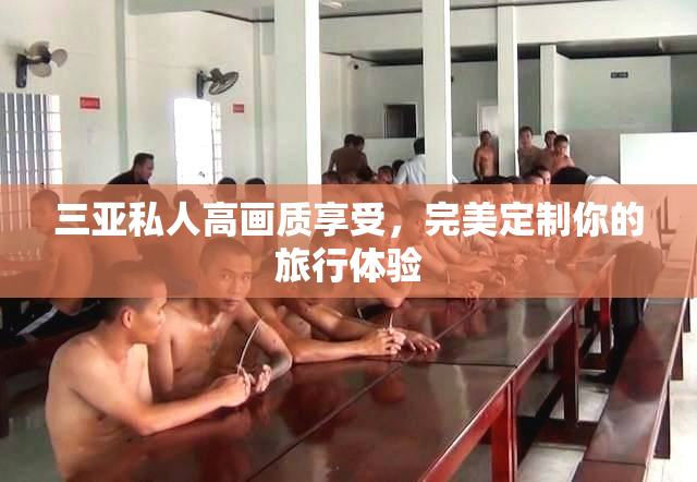 三亚私人高画质享受，完美定制你的旅行体验