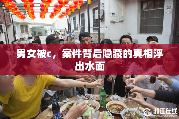 男女被c，案件背后隐藏的真相浮出水面
