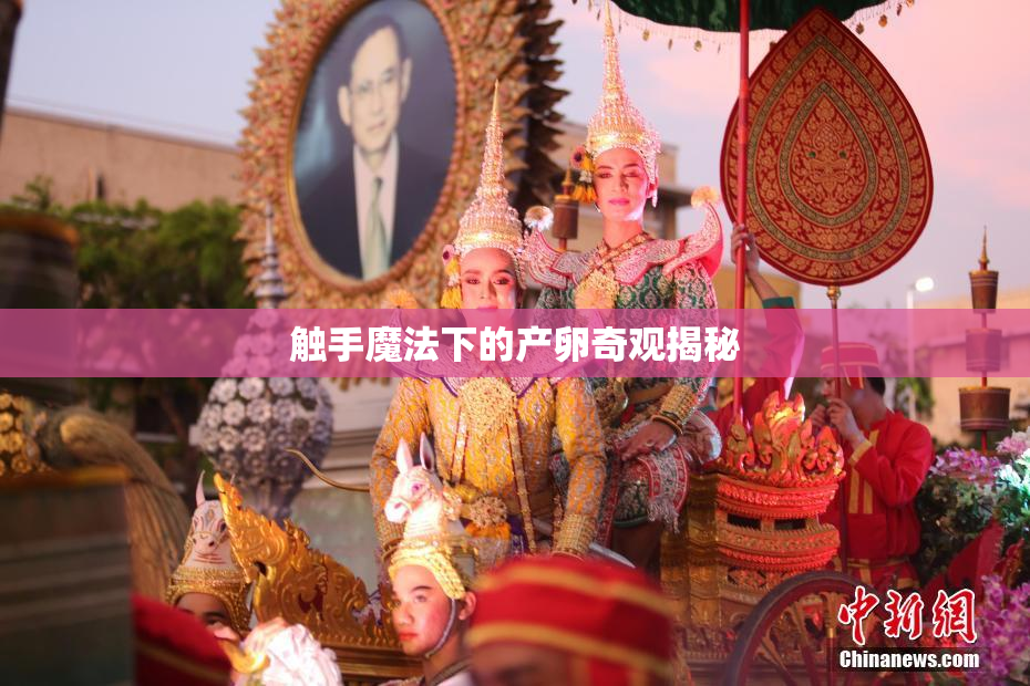 触手魔法下的产卵奇观揭秘