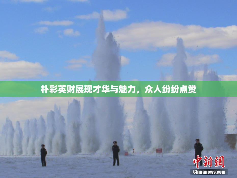 朴彩英财展现才华与魅力，众人纷纷点赞