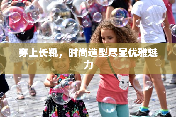 穿上长靴，时尚造型尽显优雅魅力