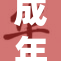 成年人可免费观影，尽情享受荧幕乐趣！