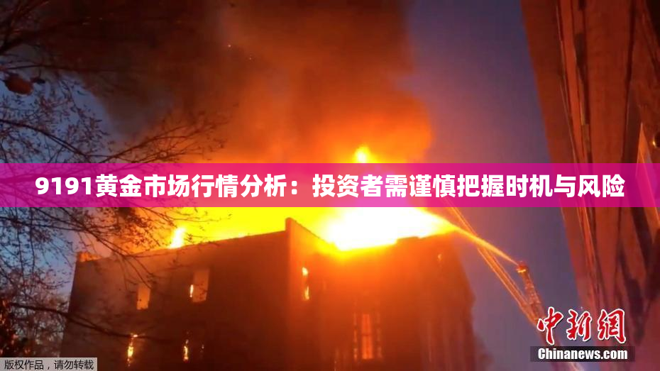 9191黄金市场行情分析：投资者需谨慎把握时机与风险