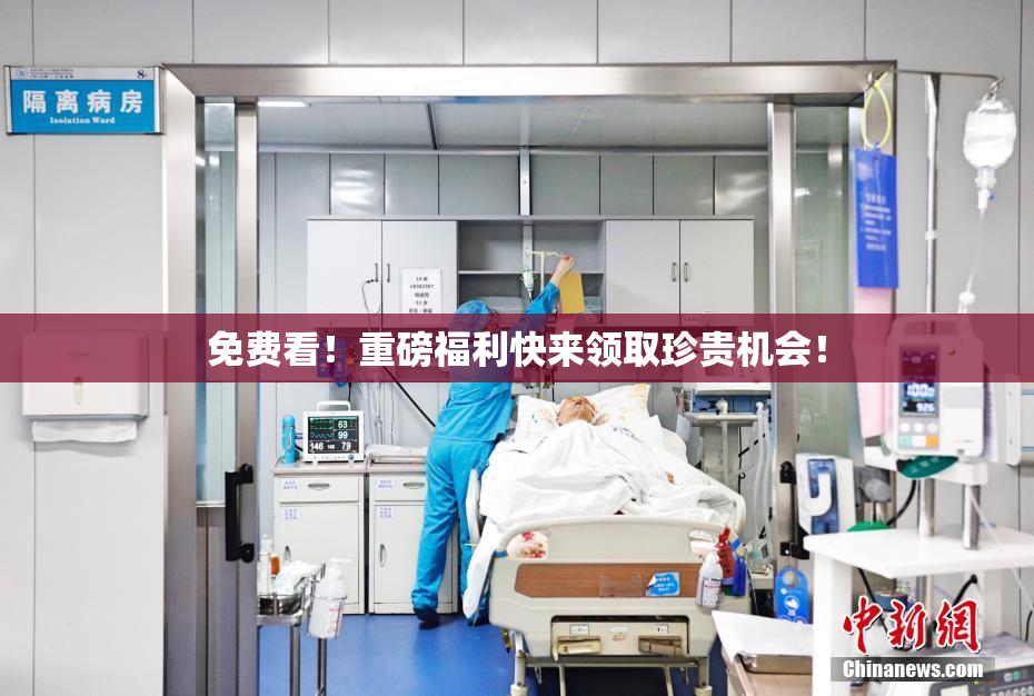 免费看！重磅福利快来领取珍贵机会！
