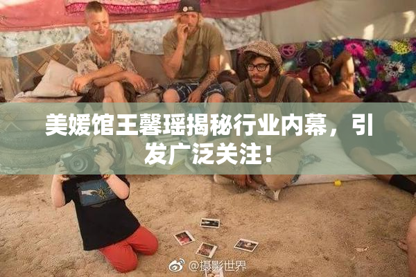 美媛馆王馨瑶揭秘行业内幕，引发广泛关注！