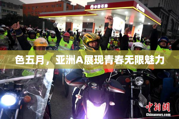 色五月，亚洲A展现青春无限魅力