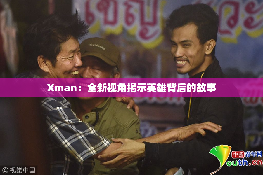Xman：全新视角揭示英雄背后的故事
