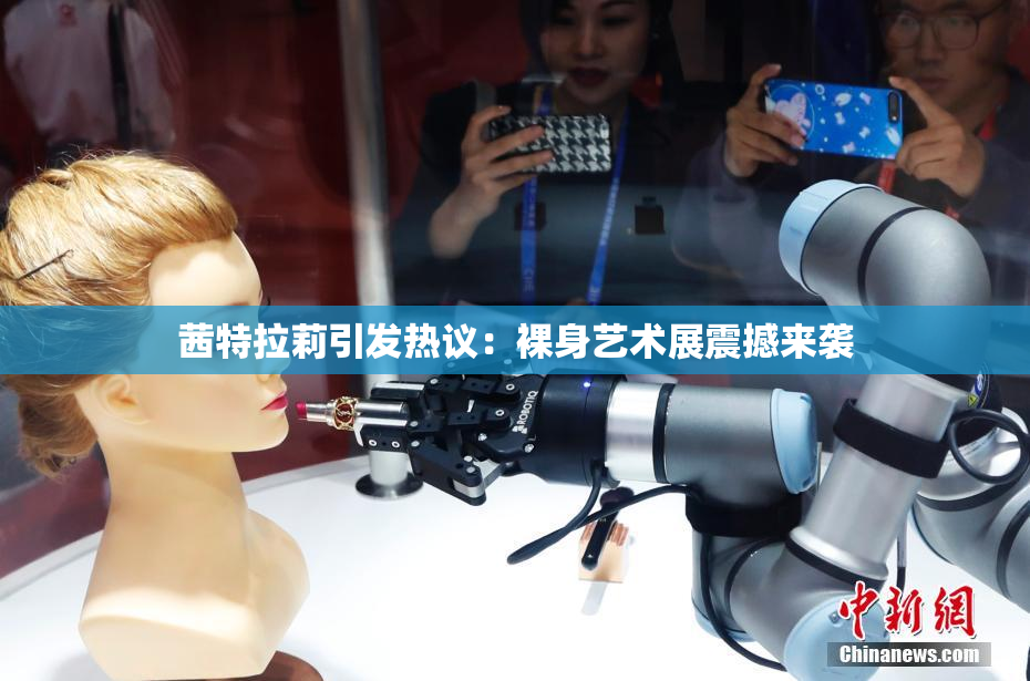 茜特拉莉引发热议：裸身艺术展震撼来袭