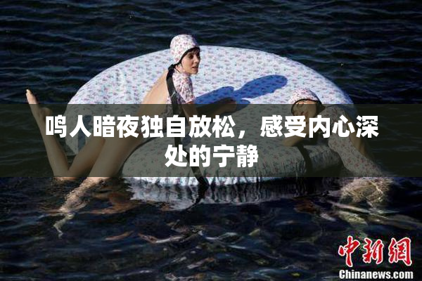 鸣人暗夜独自放松，感受内心深处的宁静